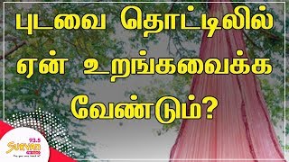 Suryan Explains - குழந்தையை புடவை தொட்டிலில் ஏன் உறங்கவைக்க வேண்டும்