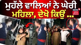 Jalandhar News | ਮੁਹੱਲੇ ਵਾਲਿਆਂ ਨੇ ਘੇਰੀ ਮਹਿਲਾ, ਦੇਖੋ ਕਿਉਂ ... | Jalandhar Hungama | News18 Punjab