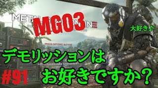 【MGO3実況】 デモリッションはお好きですか？笑 #91