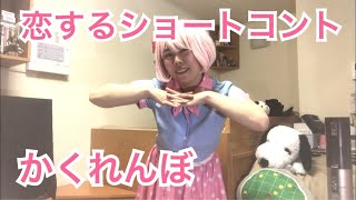 【ネタ3】恋するショートコント 〜かくれんぼ〜