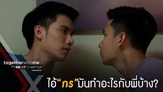 น็อคเกือบมีอะไรกับพีคช่วงข้ามคืน! EP9 l Together With Me The Next Chapter