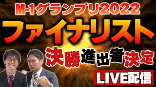 【速報】M-1GP2022ファイナリスト9組が決定！