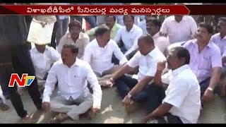 Cold War Between TDP Senior Leaders in Vizag || NTV