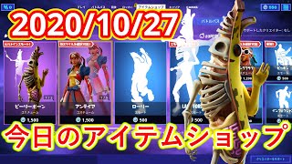 2020年10月27日　今日のアイテムショップ【フォートナイト/Fortnite】