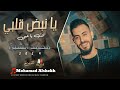 يانبض قلبي انتي ياحبي ياشرياني اجمل ماغنى الفنان محمد الشيخ 2024