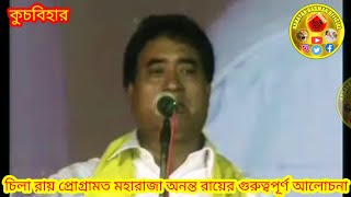 চিলা রায় প্রোগ্রামত অনন্ত মহারাজের গুরুত্বপুর্ণ বক্তব্য/Ananta Maharaj/Chilarai/Chila Ray/gcpa/news