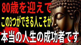 80歳を迎えて、この3つができる人こそが、本当の人生の成功者です。 - 仏陀の3つの教え