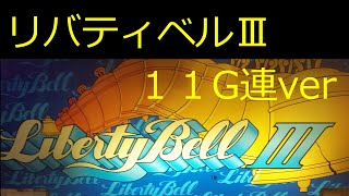 リバティベル３（１１G連ver）