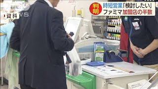 ファミマ加盟店の半数　時短営業「検討したい」(19/07/26)