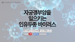 자궁경부암을 일으키는 인유두종 바이러스