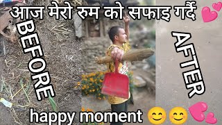 आज हाम्रो कोठाको सफाइ गर्दै happy moment 😊🥺