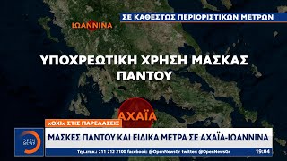 Μάσκες παντού και ειδικά μέτρα σε Αχαΐα - Ιωάννινα | Κεντρικό Δελτίο Ειδήσεων 5/10/2020 | OPEN TV