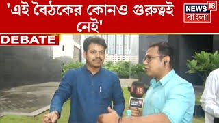 Banglar Kotha : 'এই বৈঠকের কোনও গুরুত্বই নেই', মন্তব্য BJP র । Bangla News