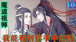 魔道祖师之我能看到你手中红线10集  “叔父。”小蓝涣礼仪周到“江宗主，我弟弟和阿婴弟弟之间的红线一直没有断过，他们俩就是命中注定天定的姻缘，谁也拆不开他们。”#魔道祖师 #蓝忘机#魏无羡