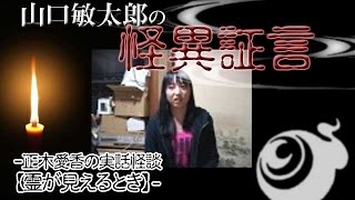 山口敏太郎の怪異証言―正木愛香の実話怪談【霊が見えるとき】