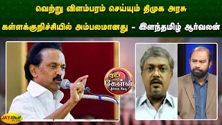 வெற்று விளம்பரம் செய்யும் திமுக அரசு கள்ளக்குறிச்சியில் அம்பலமானது - இளந்தமிழ் ஆர்வலன் | Jayaplus