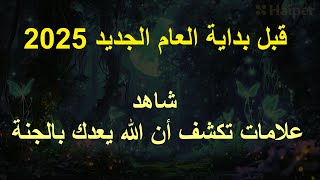 قبل بداية العام الجديد 2025، شاهد علامات تكشف أن الله يعدك بالجنة