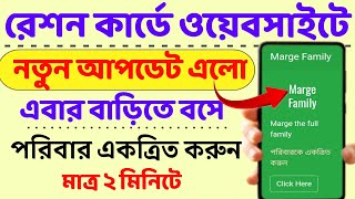 WB Ration Card family add online 2025 | Wb Ration Card Shifting New Family | রেশন কার্ডে পরিবার যোগ