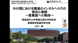 産業医研修会「わが国における職場のメンタルヘルスの現状と課題～産業医への期待～」