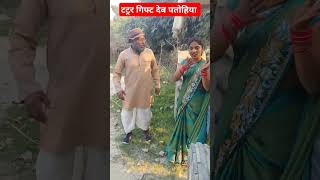 हमसे प्यार करबु ट्रैक्टर गिफ्ट देव#funnycomedy #viralcomedy #youtubeshorts ‎@hurdanggibabacomedian 