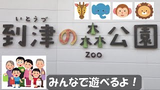 到津の森公園　　色々な動物や花々が楽しめるよ！