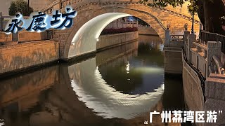 广州Vlog荔湾区越秀区游｜东山口｜东湖公园｜上下九｜永庆坊｜南信双皮奶