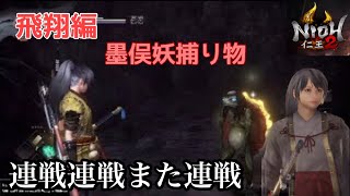 [仁王2/NIOH2] #11 墨俣妖捕り物 飛翔編サブミッション