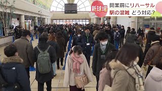 課題の混雑をどう解消？日本ハムファイターズ新球場開業前に北海道の最寄り駅でＪＲが最後のリハーサル