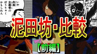 【泥田坊・前編】最終的に田に帰れる「泥田坊」を比較！   (ゲゲゲの鬼太郎)