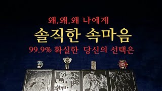 [타로속마음]💥탈탈털어요...왜 💋이유가 뭘까..솔직한 속마음 #타로#재회운 #연애운