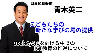 ＜新たな学びの場の提供＞【目黒区長候補　青木英二】