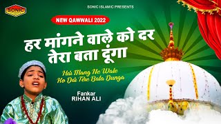 गरीब नवाज़ कव्वाली 2022 ~ Har Mang Ne Wale Ko Dar Tere Bata Dunga ~ Top Qawwali 2022