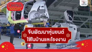 จีนพัฒนาหุ่นยนต์ใช้ในบ้านและโรงงาน