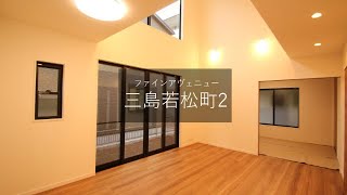 【建築事例】三島市のファインアヴェニュー　デザイナーズ新築建売物件のルームツアー