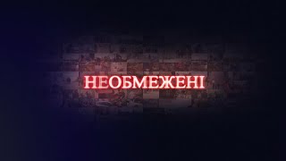 Необмежені. Випуск 5.