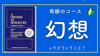 奇跡のコース・3分解説　この世界が幻想であるとはどういうこと？