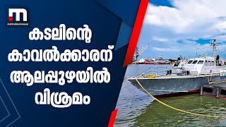 കടലിന്റെ കാവൽക്കാരന് ഇനി ആലപ്പുഴയിൽ വിശ്രമം| Mathrubhumi News