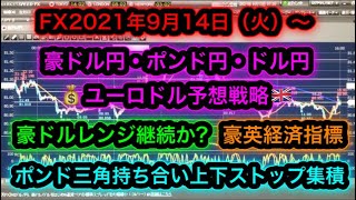 FX2021年9月14日(火)～豪ドル円ポンド円ドル円ユーロドル予想戦略【英失業率】【豪経済指標】【クロス円レンジ】