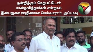 ஒன்றிற்கும் மேற்பட்டோர் சான்றளித்தார்கள் என்றால் இன்பதுரை ராஜினாமா செய்வாரா?: அப்பாவு