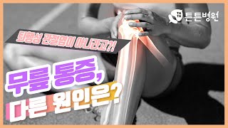 무릎 통증, 원인에 따라 치료방법이 다르다!