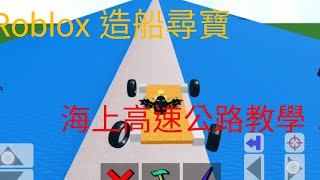 ［roblox 造船尋寶］海上高速公路刷錢機教學！！！0扣血無損壞直接到終點！