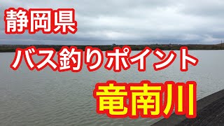 竜南川 静岡県 バス釣りポイント ブラックバス