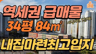 힐스테이트평택1차 84㎡ 34평  방4개 욕실 2  급매물  집상태 최상급 매물로 입주가능합니다.