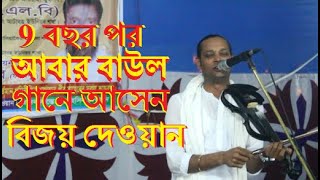 বিজয় দেওয়ান || 9 বছর পর আবার বাউল গান আসেন || Bijoy Dewan || bangla new baul gaan 2020