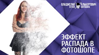 Эффект распада в Фотошопе  Уроки фотошопа