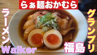 【福島ラーメン】総選挙でも上位 ラーメンWalker福島グランプリ【おかむら】　福島観光＆旅行　福島グルメおすすめ　福島ランチ せっかくグルメ　ラーメン評論家