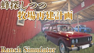 【収録してます】牧場再建計画始動・・・？生放送【Ranch Simulator】