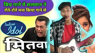 मितवा रे ओ मेर मितवा इंडियन आइडल || mitwa re o mere mitwa indian idol | shabir Ansari indian idol