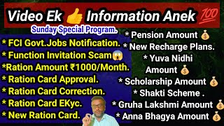 Video Ek Information Anek 👍 Sunday Special👏 Pension, Gruha Lakshmi, Anna Bhagya Amount💰\u0026 More Info 👍