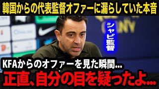 【韓国サッカー】「W杯の事を覚えていないのか？」シャビが韓国サッカー協会の代表監督オファーについて秘密裏に漏らしていた本音が...【韓国の反応/韓国代表/日韓W杯】